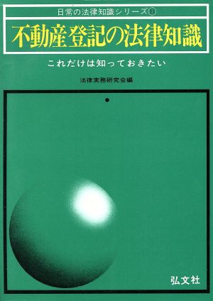 不動産登記の法律知識 これだけは知っておきたい 日常の法律知識シリーズ11