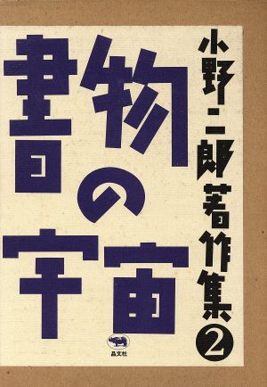 書物の宇宙 小野二郎著作集2