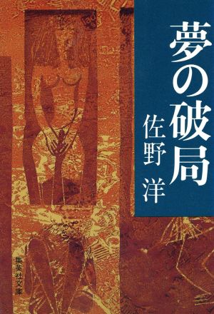 夢の破局 集英社文庫