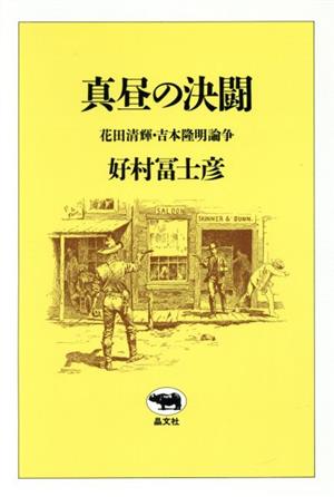 真昼の決闘 花田清輝・吉本隆明論争