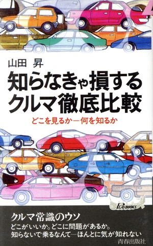 知らなきゃ損するクルマ徹底比較 どこを見るか、何を知るか 青春新書PLAY BOOKS