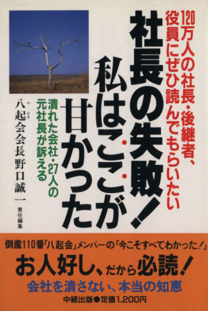 社長の失敗！私はここが甘かった