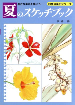 夏のスケッチブック 四季の草花シリーズ