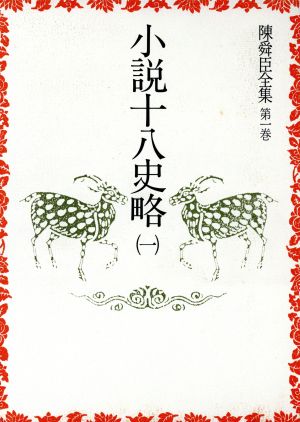 陳舜臣全集(1) 小説十八史略1