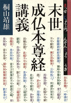 末世成仏本尊経講義(まつせ じょうぶつ ほんぞんきょう こうぎ)