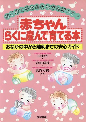 赤ちゃんらくに産んで育てる本 おなかの中から離乳までの安心ガイド