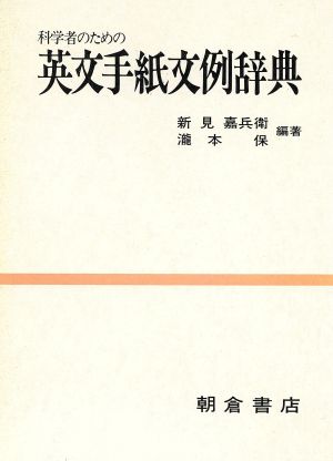 科学者のための英文手紙文例辞典