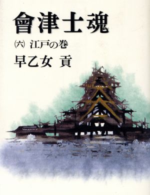 会津士魂(6) 江戸の巻