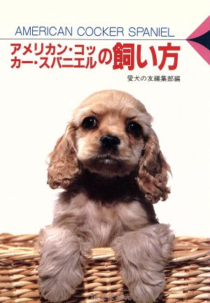 アメリカン・コッカー・スパニエルの飼い方 愛犬12カ月シリーズ