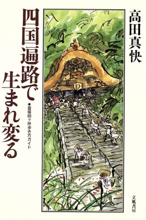 四国遍路で生まれ変る 霊場88ケ所歩き方ガイド