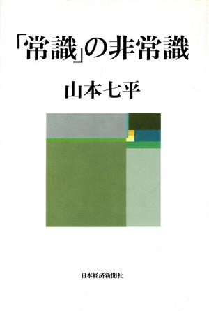 「常識」の非常識