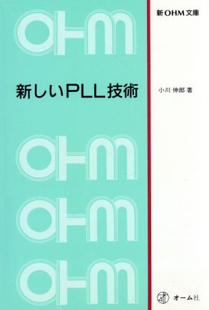 新しいPLL技術 新OHM文庫