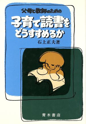 父母と教師のための子育て読書をどうすすめるか