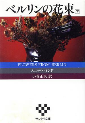 ベルリンの花束(下)サンケイ文庫海外ノベルス・シリーズ