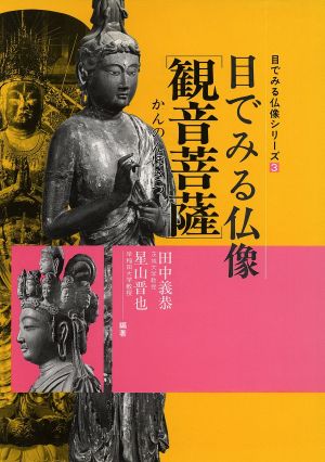 観音菩薩 目でみる仏像3