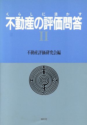 くらしに活かす不動産の評価問答(2)