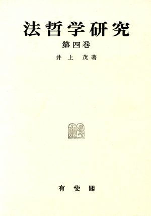 法哲学研究(第4巻)