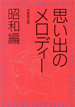 思い出のメロディー 昭和編(昭和篇) SEIBIDO SONG BOOKS