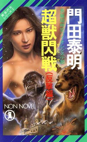 超獣閃戦 反撃編 黄金の女シリーズ 2 ノン・ノベル