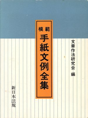 模範手紙文例全集