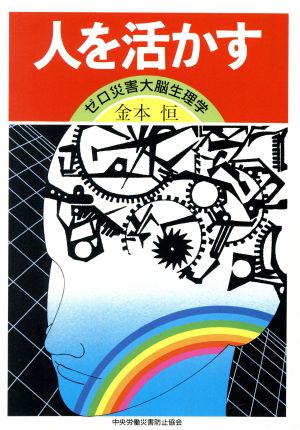 人を活かす ゼロ災害大脳生理学