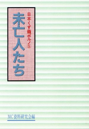 未亡人たち 日本くず篭ポルノ5