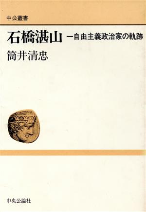 石橋湛山 自由主義政治家の軌跡 中公叢書