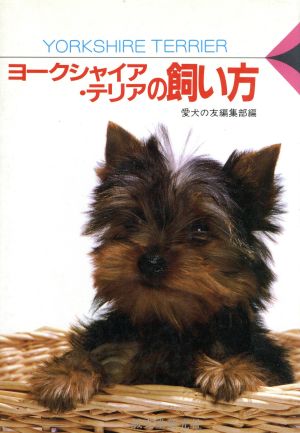 ヨークシャイア・テリアの飼い方 愛犬12カ月シリーズ