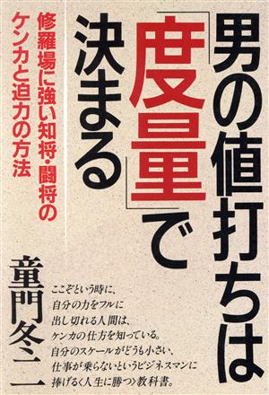 男の値打ちは「度量」で決まる 修羅場に強い知将・闘将のケンカと迫力の方法