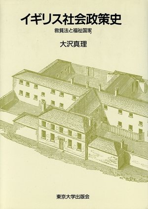 イギリス社会政策史 救貧法と福祉国家