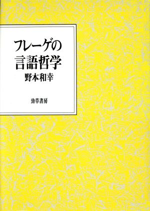 フレーゲの言語哲学