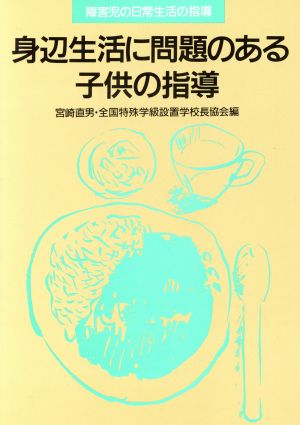 身辺生活に問題のある子供の指導 障害児の日常生活の指導