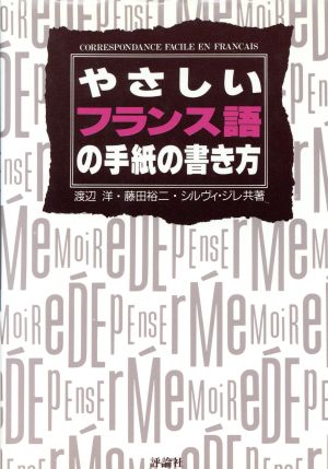 やさしいフランス語の手紙の書き方