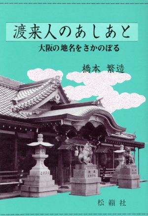 渡来人のあしあと 大阪の地名をさかのぼる