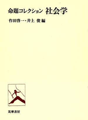 命題コレクション社会学 新品本・書籍 | ブックオフ公式オンラインストア