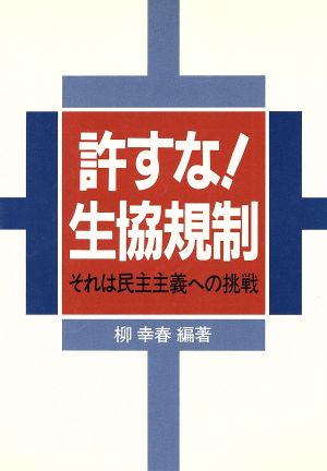 許すな！生協規制 それは民主主義への挑戦