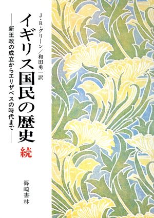 イギリス国民の歴史(続) ―新王政の成立からエリザベスの時代まで