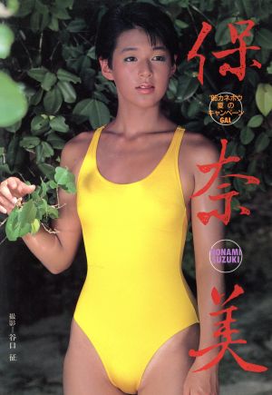 保奈美 '86カネボウ夏のキャンペーンGAL