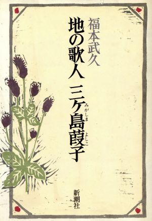 地の歌人 三ヶ島葭子(ミガシマ/ヨシコ)