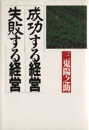 成功する経営・失敗する経営