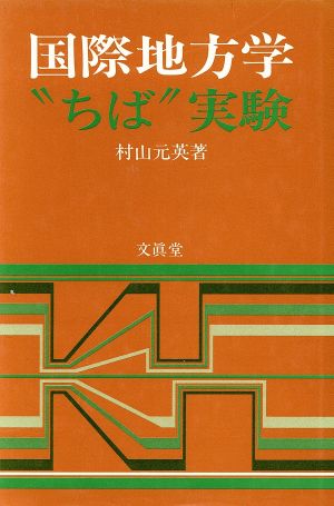 国際地方学・“ちば