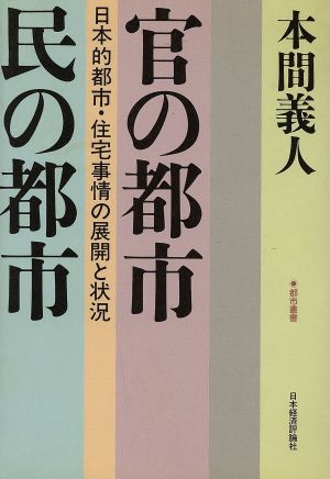 官の都市・民の都市 日本的都市・住宅事情の展開と状況 都市叢書