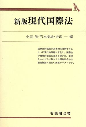 現代国際法 新版 有斐閣双書