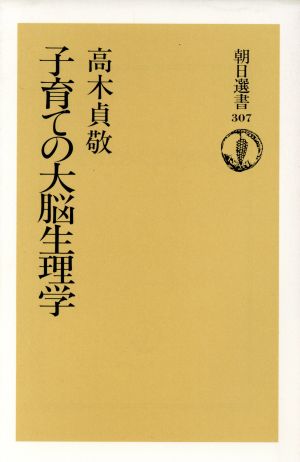 子育ての大脳生理学 朝日選書307