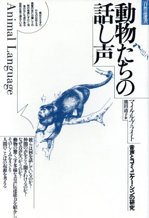 動物たちの話し声 音声とコミュニケーションの研究 自然誌選書