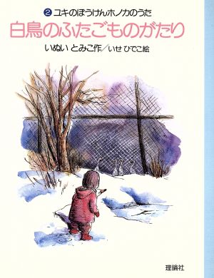 白鳥のふたごものがたり(2) ユキのぼうけんホノカのうた いぬいとみこものがたりの本2