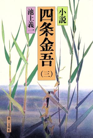 小説 四条金吾(3)