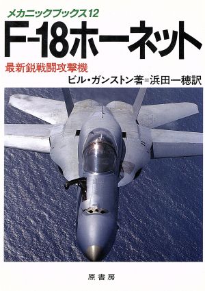 F-18ホーネット 最新鋭戦闘攻撃機 メカニックブックス12