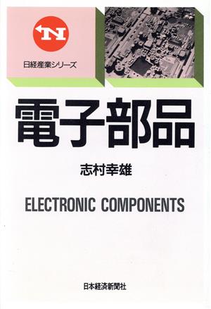 電子部品日経産業シリーズ