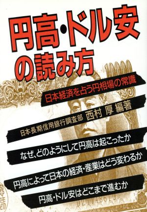 円高・ドル安の読み方 日本経済を占う円相場の常識